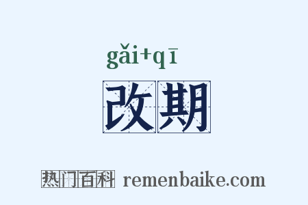改期是什么意思的图片